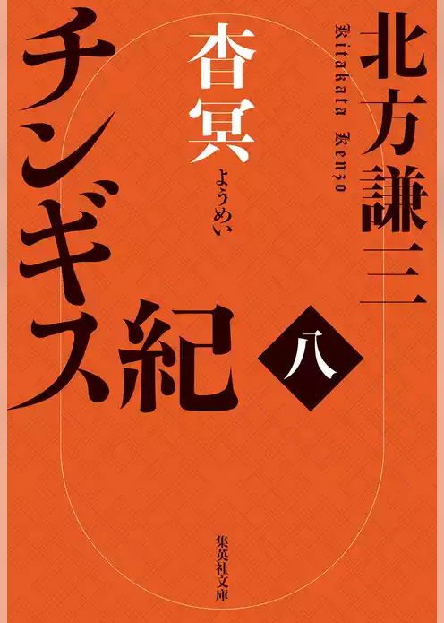 チンギス紀