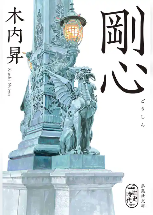 剛心
