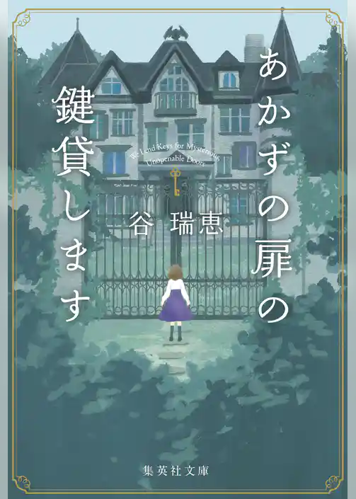 あかずの扉の鍵貸します