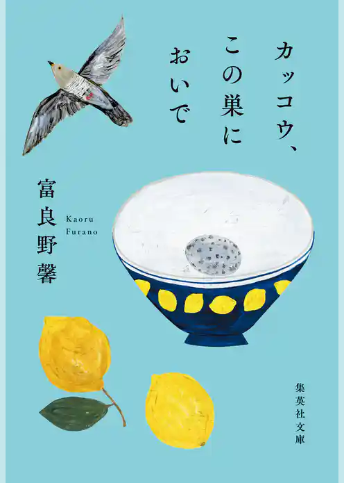 カッコウ、この巣においで