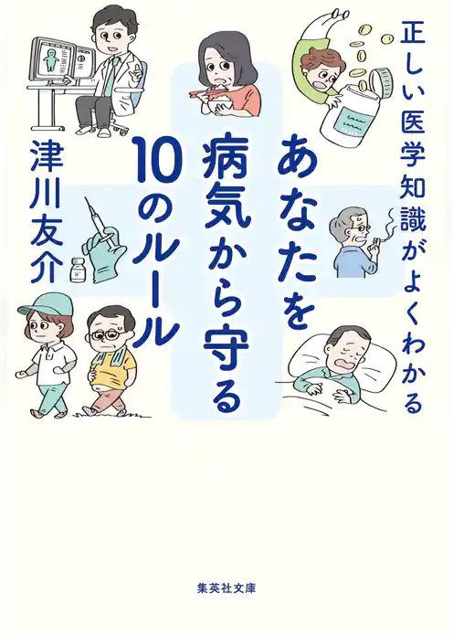 正しい医学知識がよくわかる　あなたを病気から守る10のルール