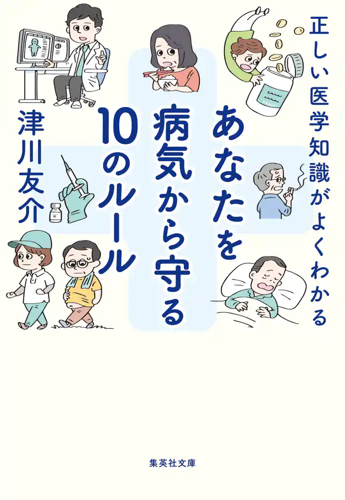 正しい医学知識がよくわかる　あなたを病気から守る10のルール