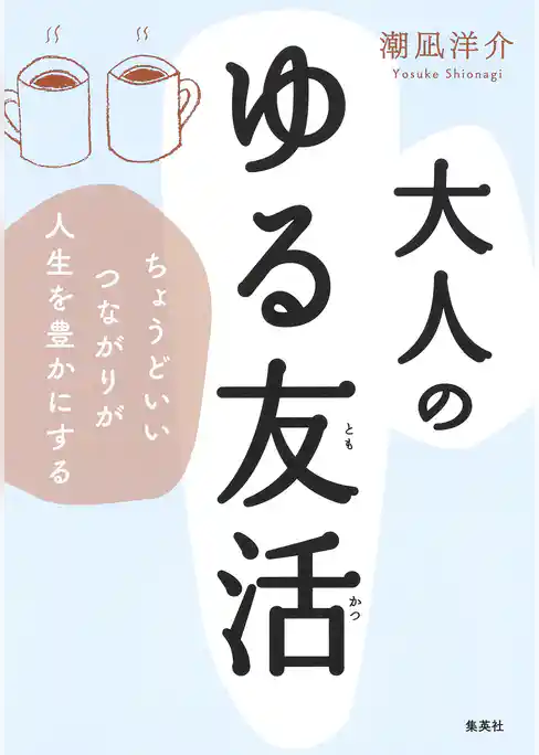 大人のゆる友活　ちょうどいいつながりが人生を豊かにする