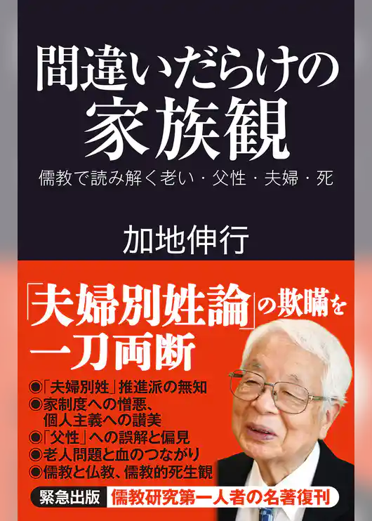間違いだらけの家族観　儒教で読み解く老い・父性・夫婦・死