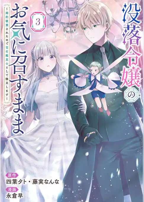 没落令嬢のお気に召すまま　～婚約破棄されたので宝石鑑定士として独立します～（コミック）