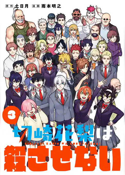 切崎花梨は殺させない