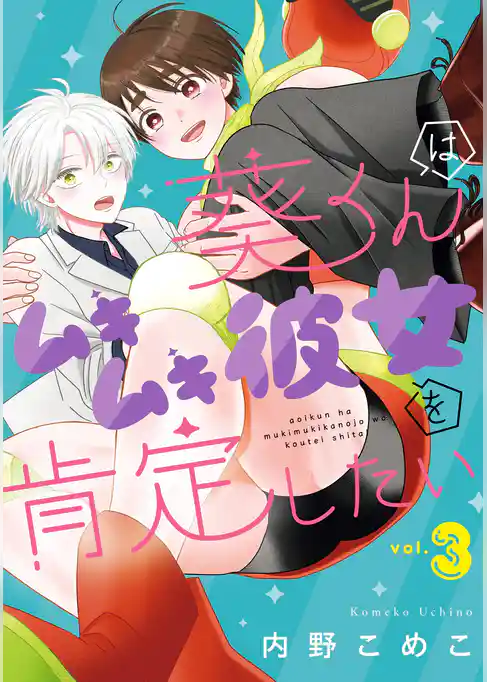 葵くんはムキムキ彼女を肯定したい