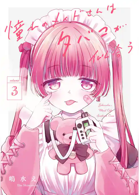 憧れのメイドさんはタバコが似合う