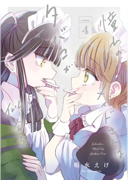 憧れのメイドさんはタバコが似合う