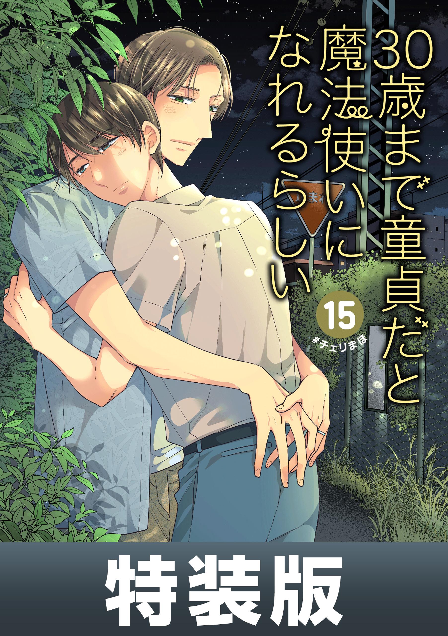 Cherry Mano 1-11巻 30歳まで童貞だと魔法使いになれるらしい Cherry Mano 1-11巻 30歳まで童貞だと魔法使いになれるらしい