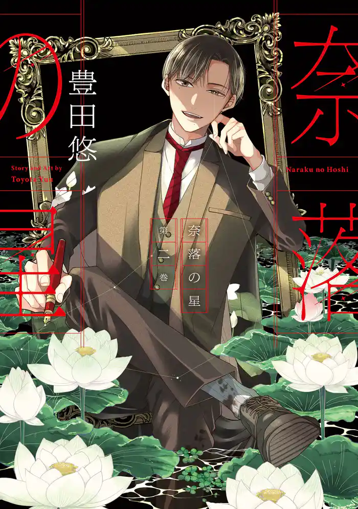 奈落の星 2巻【デジタル版限定特典付き】