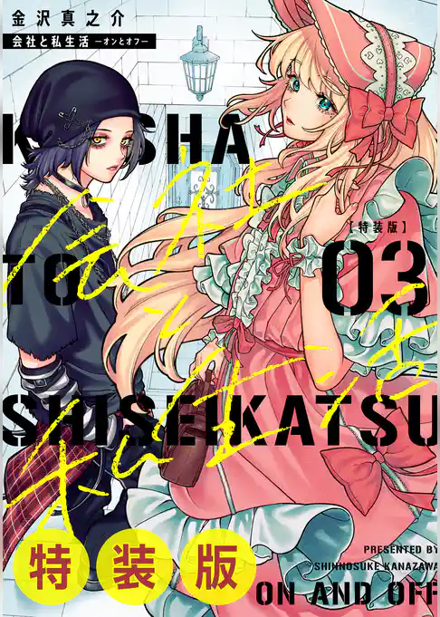 会社と私生活－オンとオフ－