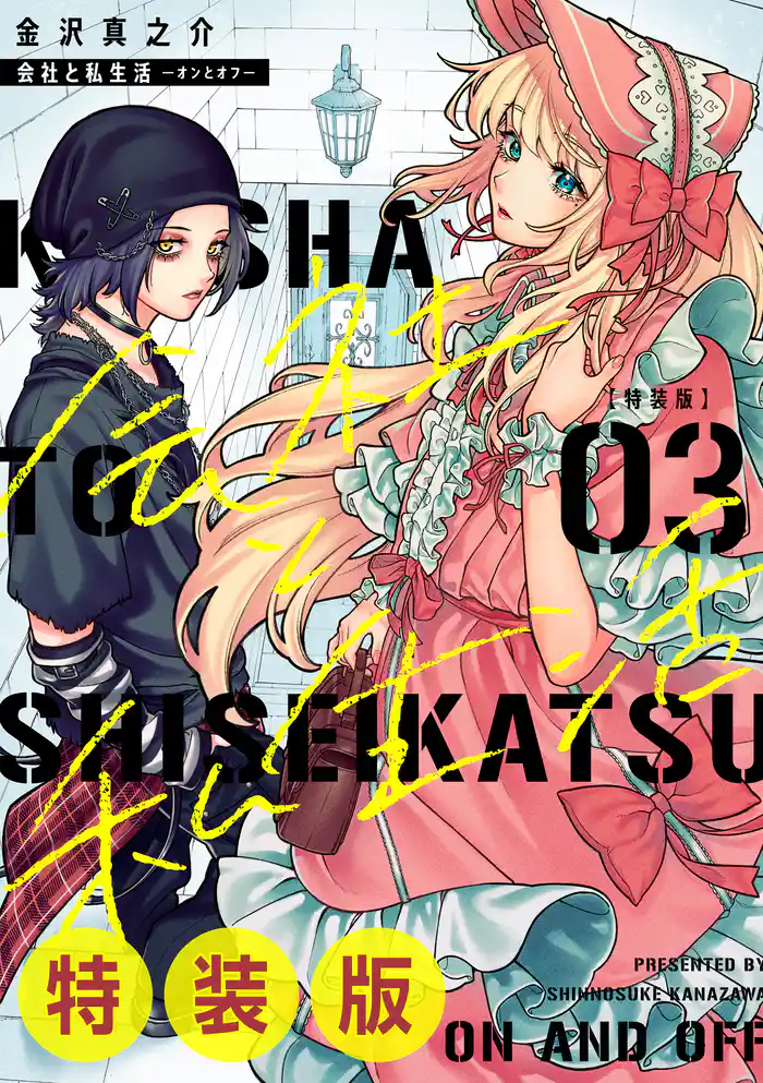 会社と私生活－オンとオフ－ 3巻特装版 小冊子付き