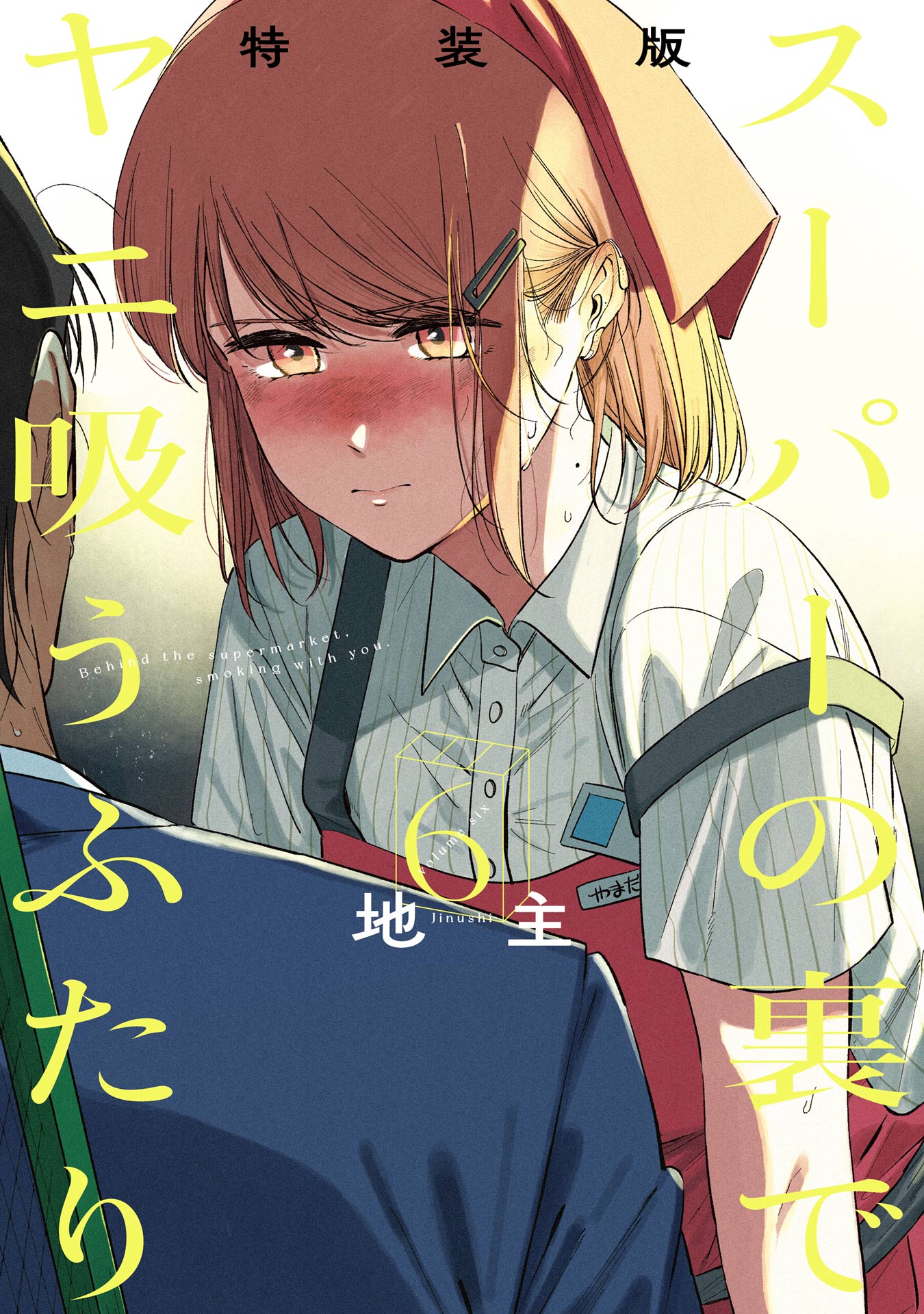 スーパーの裏でヤニ吸うふたり(マンガ) - 電子書籍 | U-NEXT 初回600円