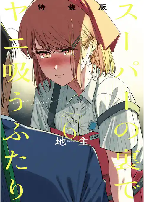 スーパーの裏でヤニ吸うふたり