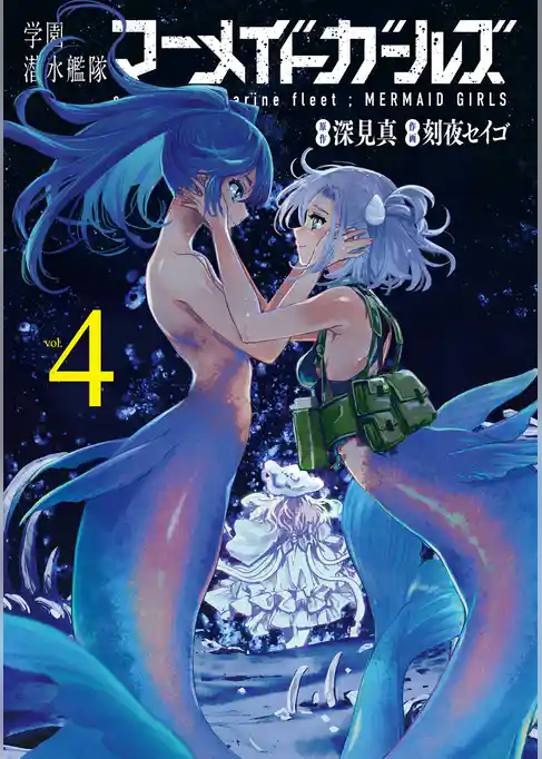 学園潜水艦隊マーメイドガールズ