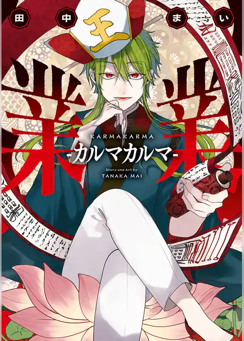 業業-カルマカルマ-