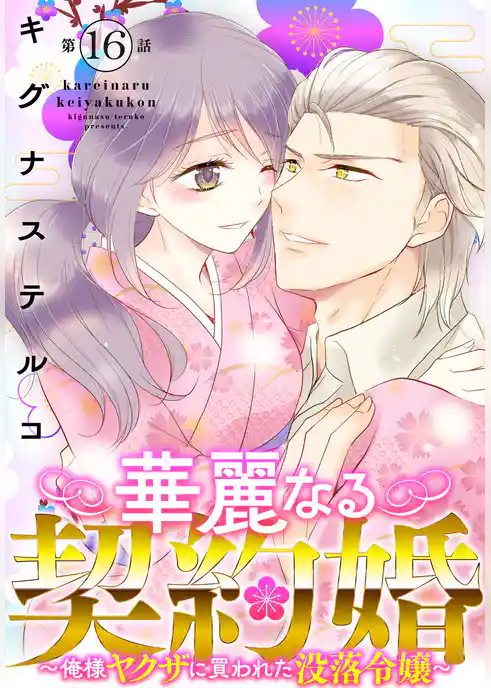 華麗なる契約婚 ～俺様ヤクザに買われた没落令嬢～