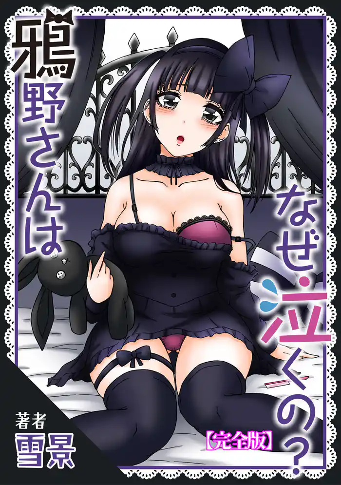 鴉野さんはなぜ泣くの？【完全版】