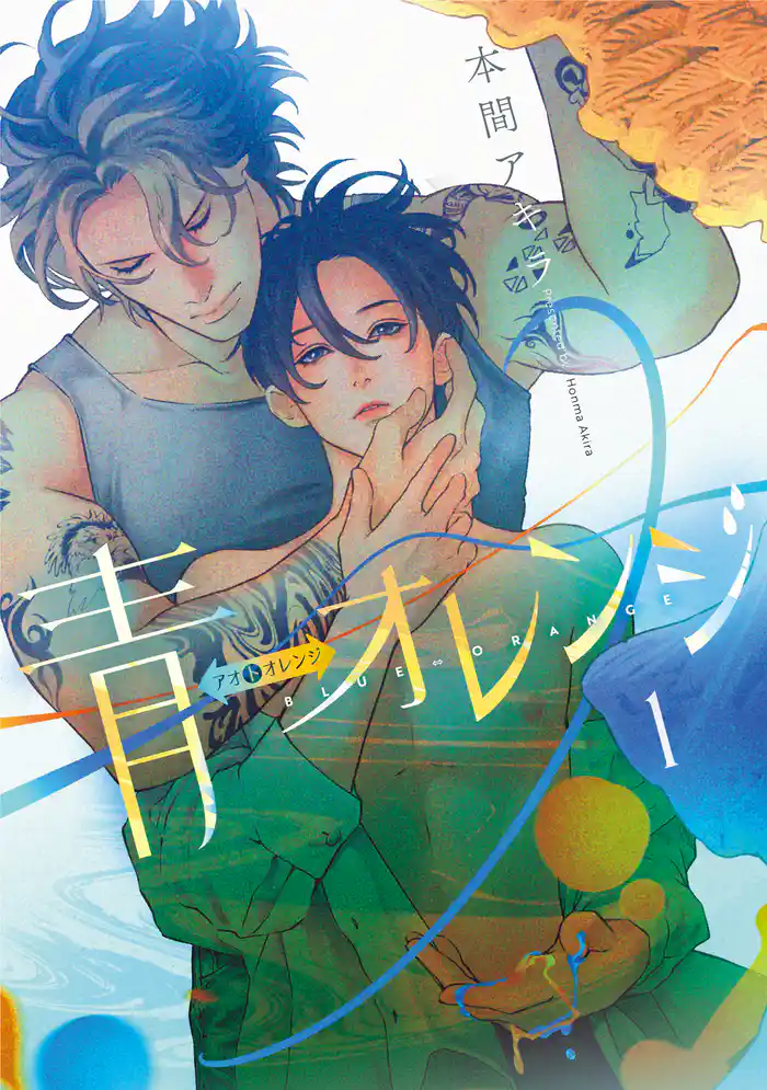青⇔オレンジ 1巻