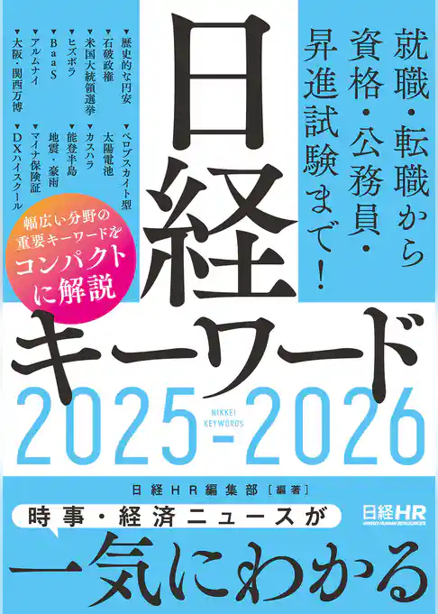 日経キーワード 2025-2026