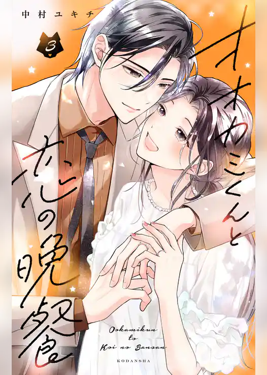 オオカミくんと恋の晩餐