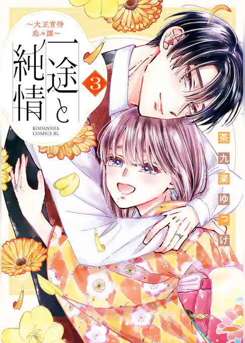 一途と純情～大正宵待恋々譚～