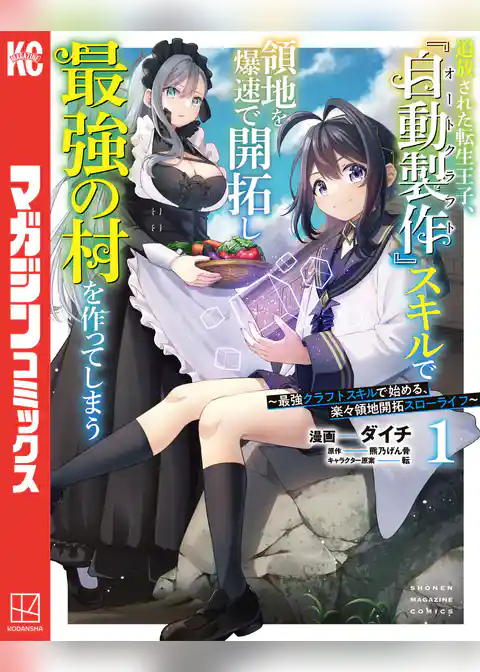 追放された転生王子、『自動製作』スキルで領地を爆速で開拓し最強の村を作ってしまう～最強クラフトスキルで始める、楽々領地開拓スローライフ～