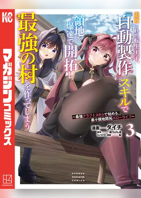 追放された転生王子、『自動製作』スキルで領地を爆速で開拓し最強の村を作ってしまう～最強クラフトスキルで始める、楽々領地開拓スローライフ～