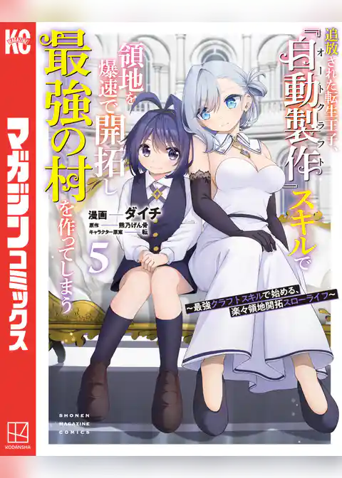 追放された転生王子、『自動製作』スキルで領地を爆速で開拓し最強の村を作ってしまう～最強クラフトスキルで始める、楽々領地開拓スローライフ～