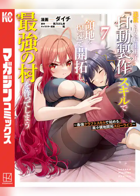 追放された転生王子、『自動製作』スキルで領地を爆速で開拓し最強の村を作ってしまう～最強クラフトスキルで始める、楽々領地開拓スローライフ～