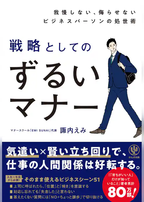 我慢しない、侮らせないビジネスパーソンの処世術　戦略としてのずるいマナー