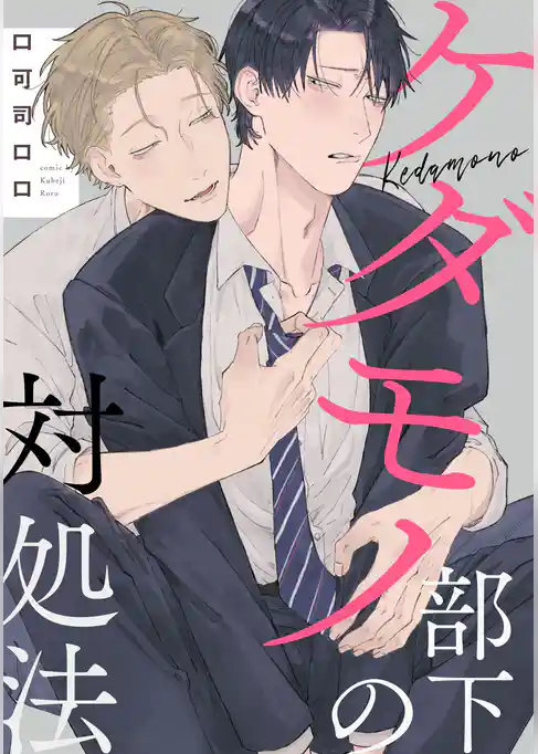 ケダモノ部下の対処法【単話売】