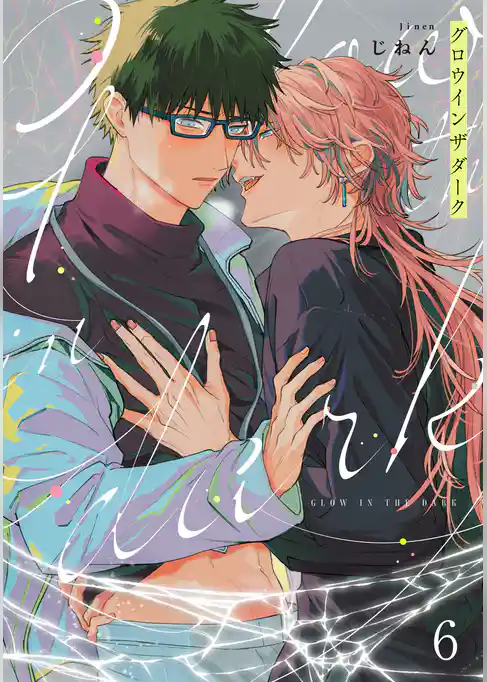 グロウインザダーク【単話売】