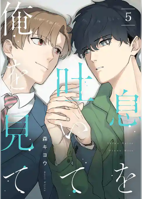 息を吐いて俺を見て【単話売】