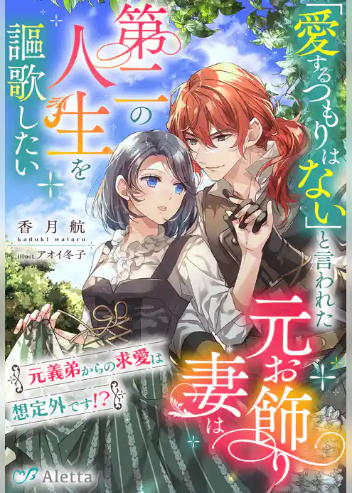 「愛するつもりはない」と言われた元お飾り妻は第二の人生を謳歌したい～元義弟からの求愛は想定外です！？～