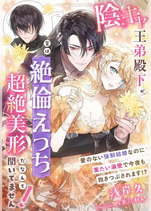 陰キャ王弟殿下が、実は絶倫えっちな超絶美形だなんて聞いてません！～愛のない強制結婚なのに重たい溺愛で今夜も抱きつぶされます！？～