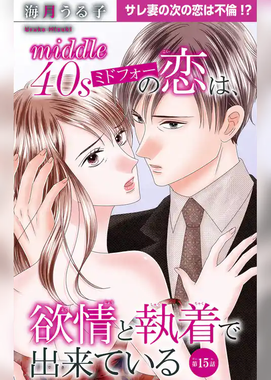 ミドフォーの恋は、欲情と執着で出来ている