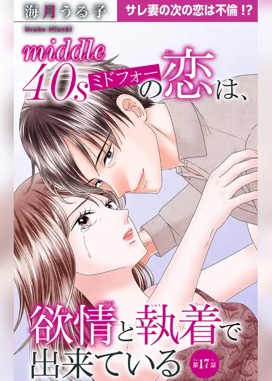 ミドフォーの恋は、欲情と執着で出来ている