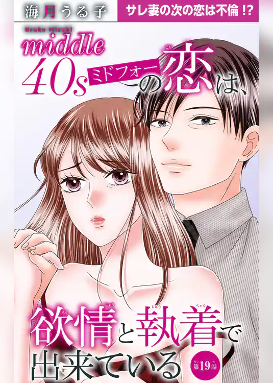 ミドフォーの恋は、欲情と執着で出来ている