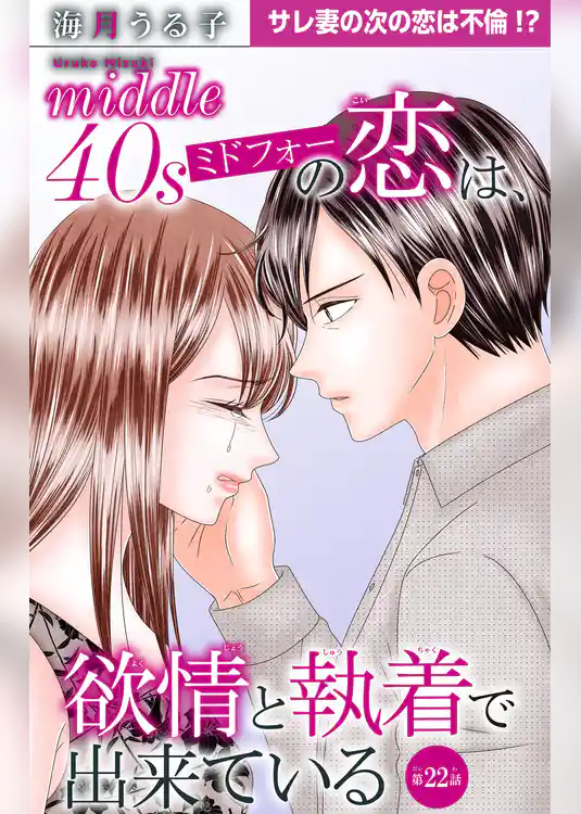 ミドフォーの恋は、欲情と執着で出来ている