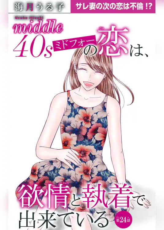 ミドフォーの恋は、欲情と執着で出来ている