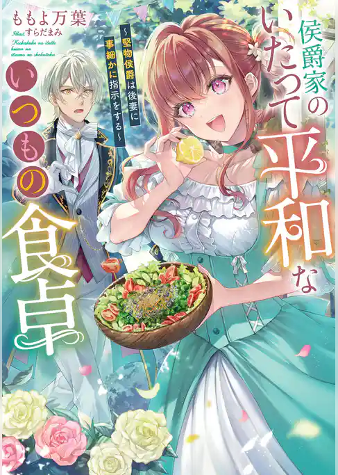 侯爵家のいたって平和ないつもの食卓～堅物侯爵は後妻に事細かに指示をする～