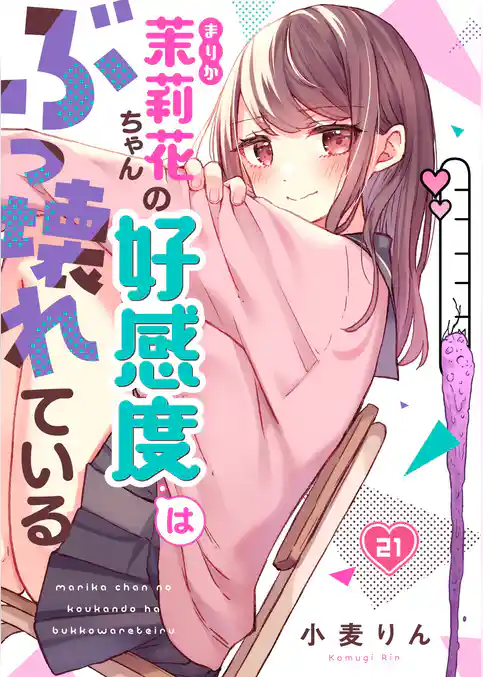 【フルカラー】茉莉花ちゃんの好感度はぶっ壊れている