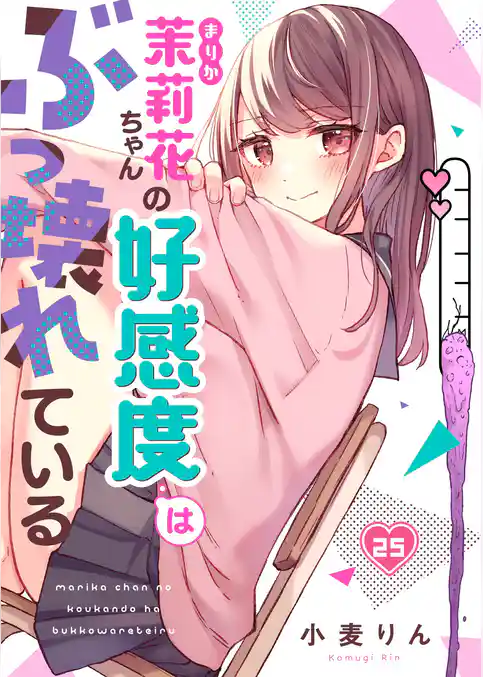 【フルカラー】茉莉花ちゃんの好感度はぶっ壊れている