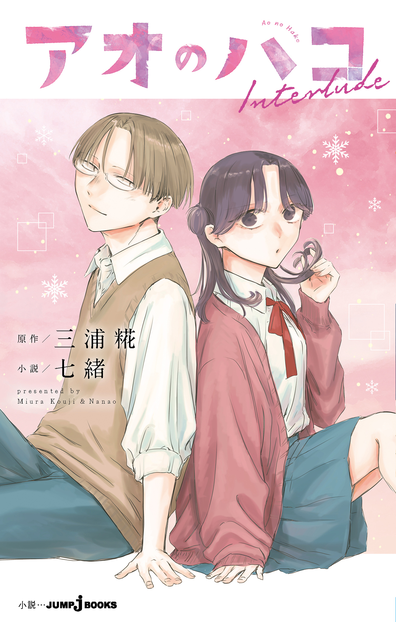 アオのハコ(マンガ) - 電子書籍 | U-NEXT 初回500円分無料