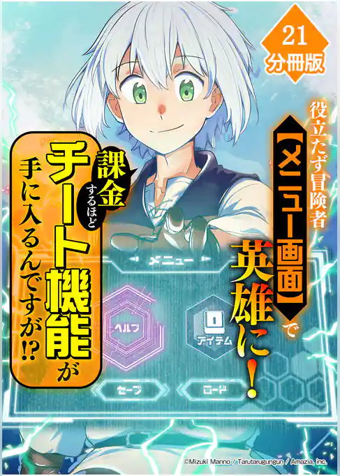 役立たず冒険者【メニュー画面】で英雄に！　課金するほどチート機能が手に入るんですが！？【分冊版】