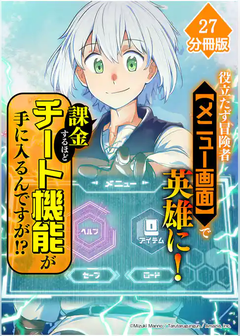 役立たず冒険者【メニュー画面】で英雄に! 課金するほどチート機能が手に入るんですが!?【分冊版】