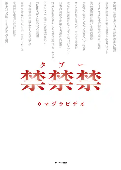 禁禁禁（タブー）