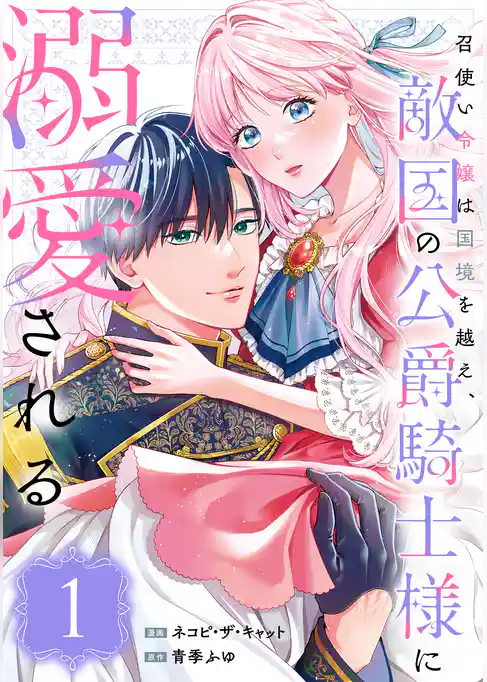 召使い令嬢は国境を越え、敵国の公爵騎士様に溺愛される（単話版）第1話